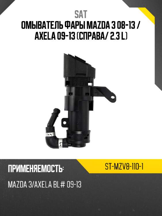 Омыватель фары mazda 3 08-13  sat st-mzv8-110-1