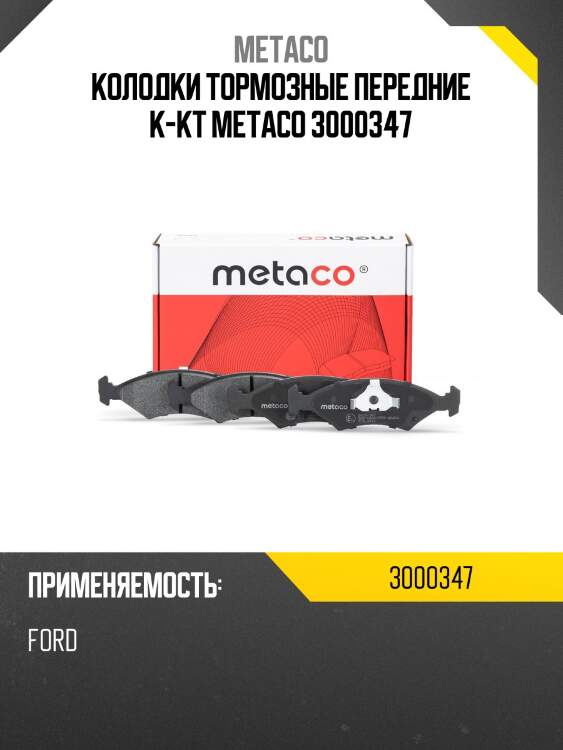 Колодки тормозные передние к-кт metaco 3000347