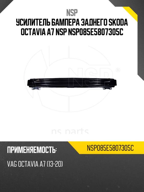 Усилитель бампера заднего skoda octavia a7 nsp nsp085e5807305c