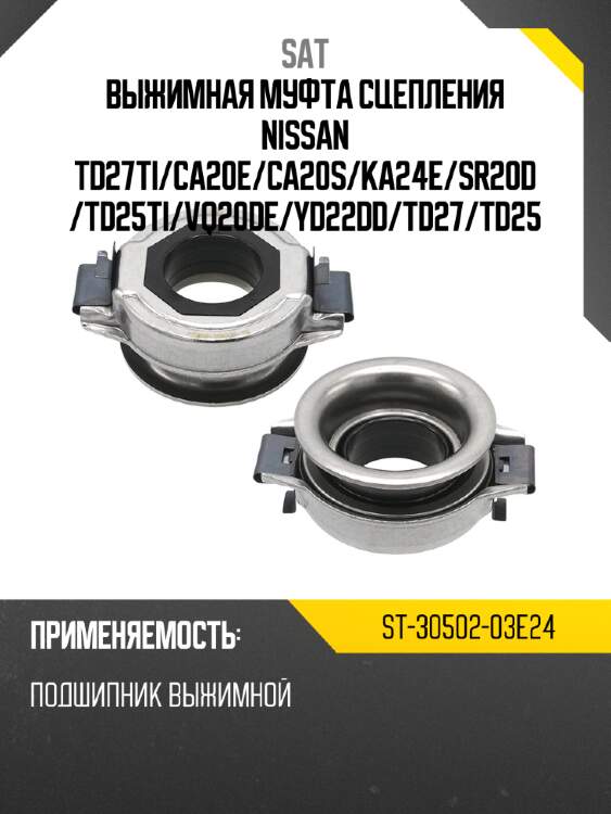 Выжимная муфта сцепления nissan td27ti sat st-30502-03e24