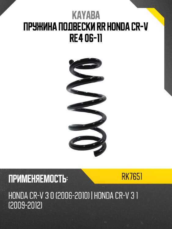 Пружина подвески rr honda cr-v re4 06-11 kayaba rk7651