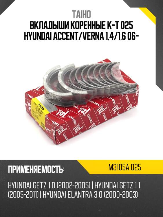 Вкладыши коренные к-т 025 HYUNDAI ACCENT TAIHO M3105A 025