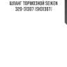 Шланг тормозной seiken 320-31307 (sh31307)