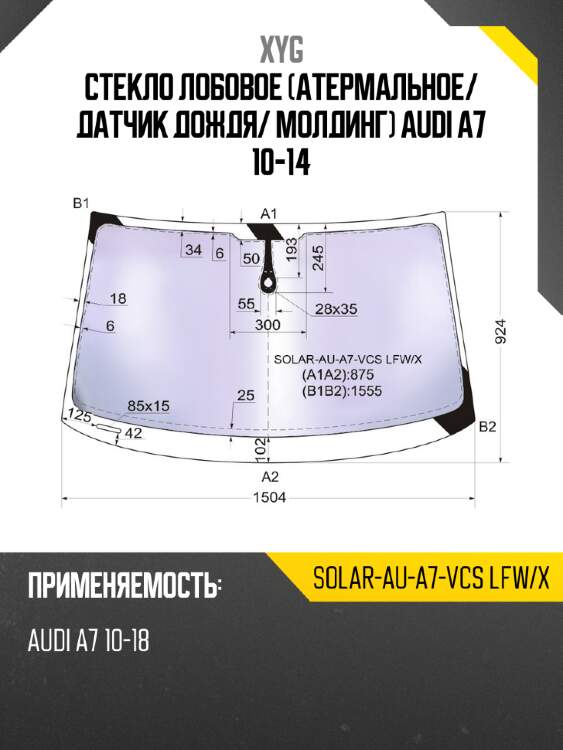 Стекло лобовое атермальное xyg solar-au-a7-vcs lfw/x