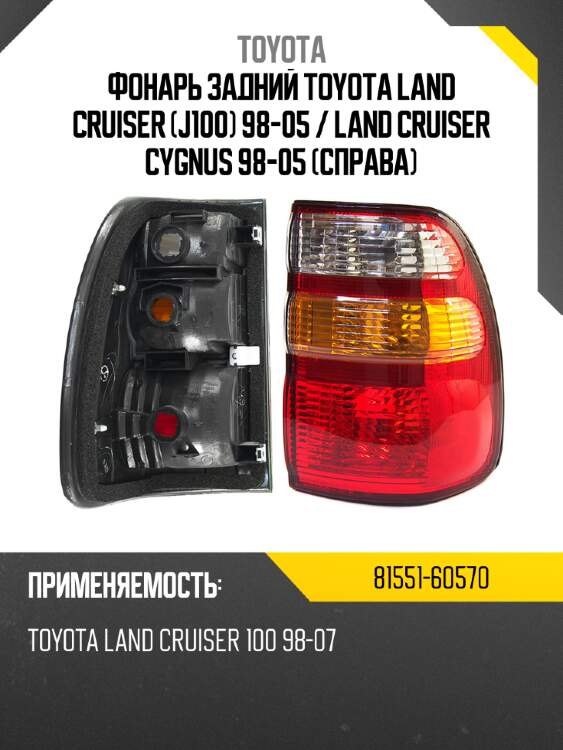 Фонарь задний toyota land cruiser j100 98-05  toyota 81551-60570