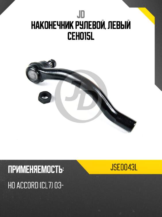 Наконечник рулевой, левый ceho15l jd jse0043l