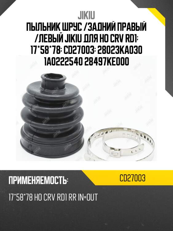 Пыльник шруса cd27003 jikiu