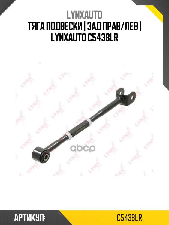 Тяга подвески | зад прав/лев | lynxauto c5438lr