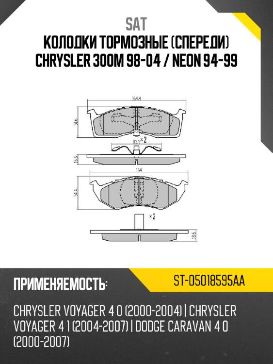 Колодки тормозные спереди chrysler 300m 98-04  sat st-05018595aa