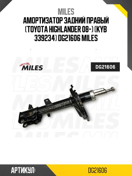Амортизатор задний правый (toyota highlander 08-) (kyb 339234) dg21606 miles