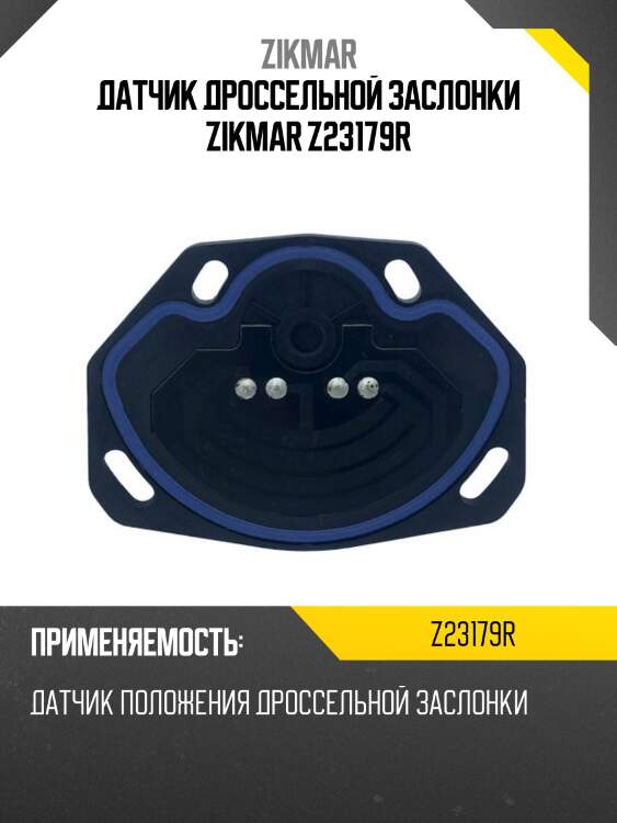Датчик дроссельной заслонки zikmar z23179r