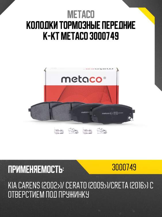 Колодки тормозные передние к-кт metaco 3000749