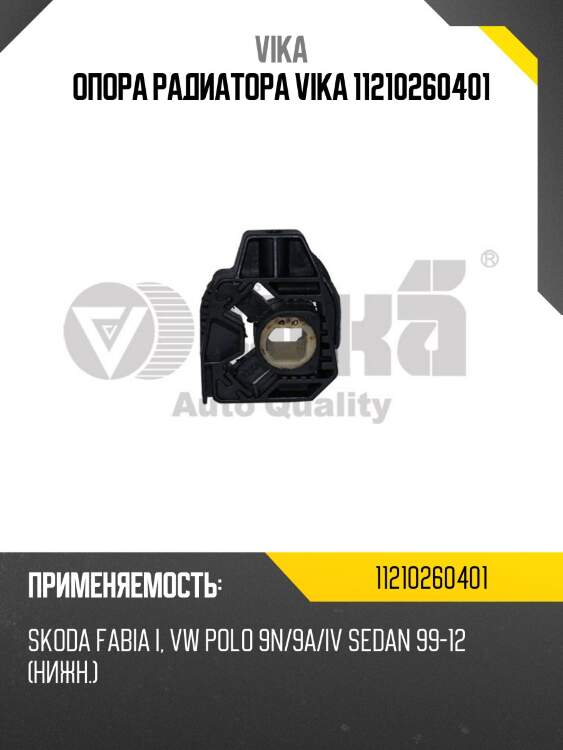 Опора радиатора vika 11210260401