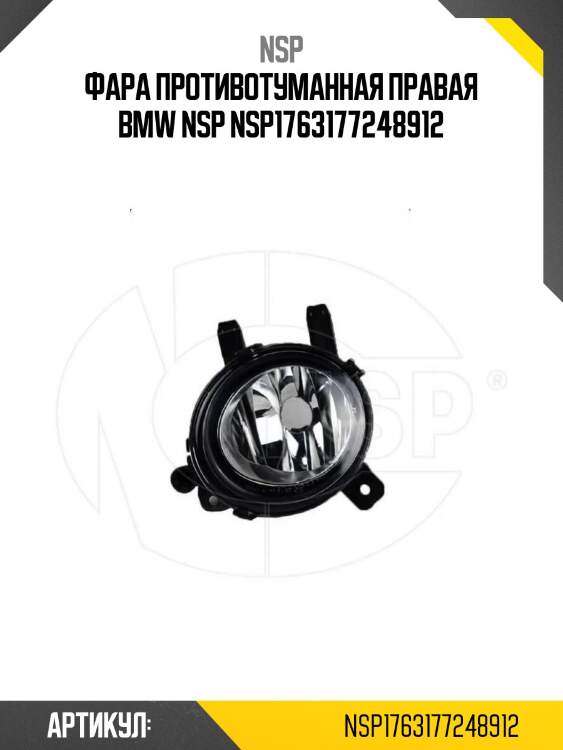 Фара противотуманная правая bmw nsp nsp1763177248912
