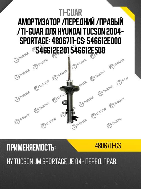 Амортизатор /передний /правый /ti-guar для hyundai tucson 2004- sportage  4806711-gs  546612e000 546612e201 546612e500