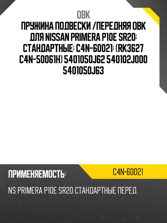 Пружина подвески /передняя obk для nissan primera p10e sr20  стандартные  c4n-60021  (rk3627 c4n-50061h) 5401050j62 540102j000 5401050j63