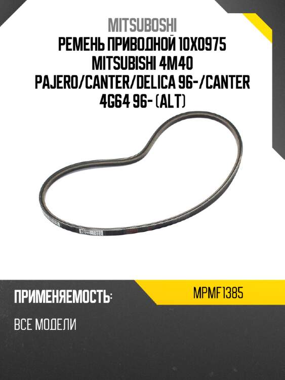Ремень приводной 10x0975 mitsubishi 4m40 pajero mitsuboshi mpmf1385