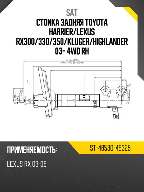 Стойка задняя toyota harrier sat st-48530-49325