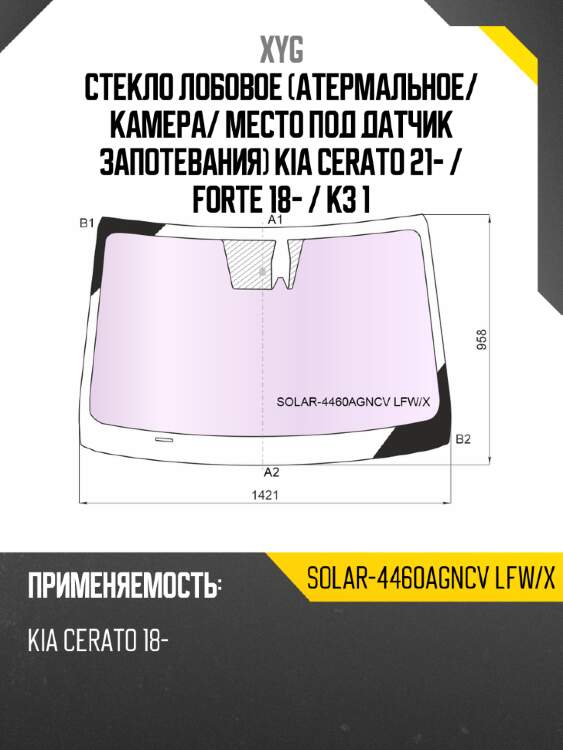 Стекло лобовое атермальное xyg solar-4460agncv lfw/x