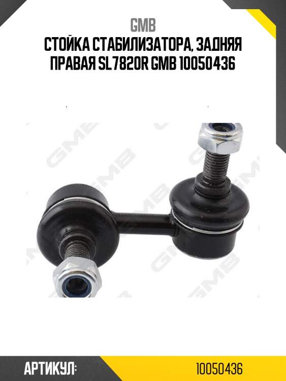 Стойка стабилизатора, задняя правая sl7820r gmb 10050436