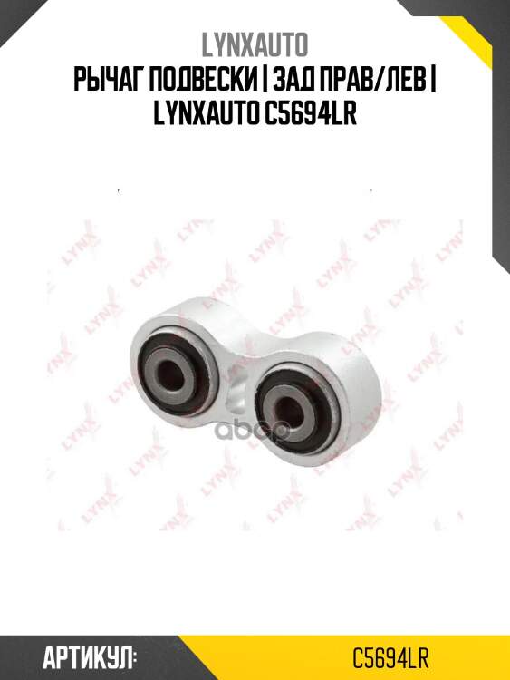 Рычаг подвески | зад прав/лев | lynxauto c5694lr