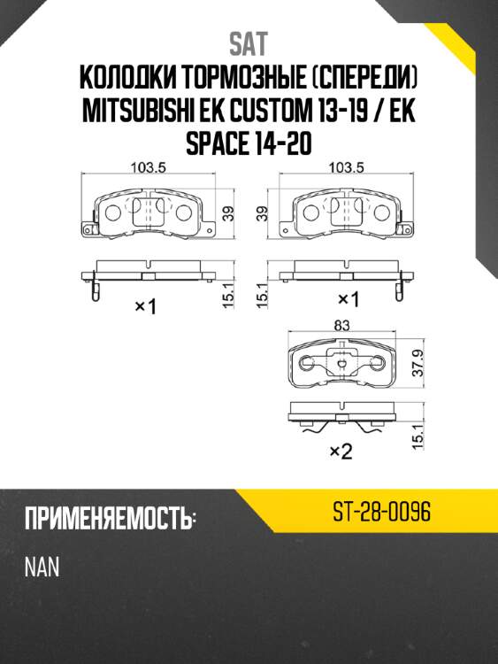 Колодки тормозные спереди mitsubishi ek custom 13-19  sat st-28-0096