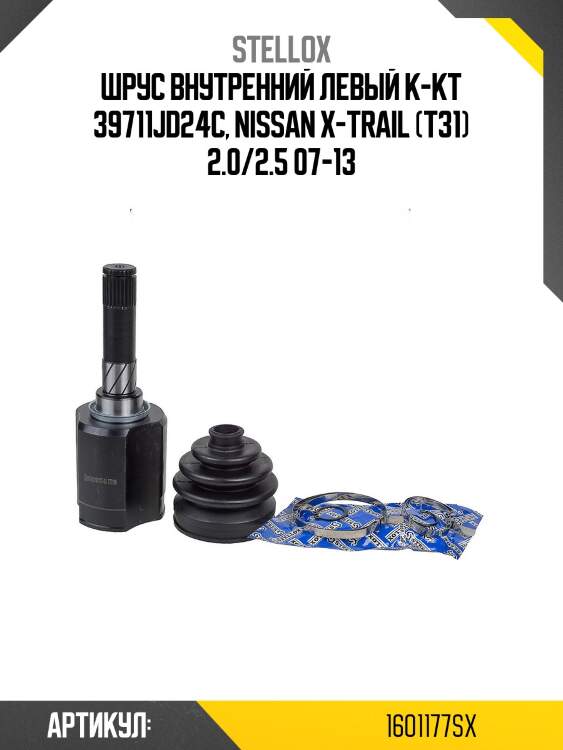 Шрус внутренний левый к-кт 39711jd24c, nissan x-trail (t31) 2.0/2.5 07-13