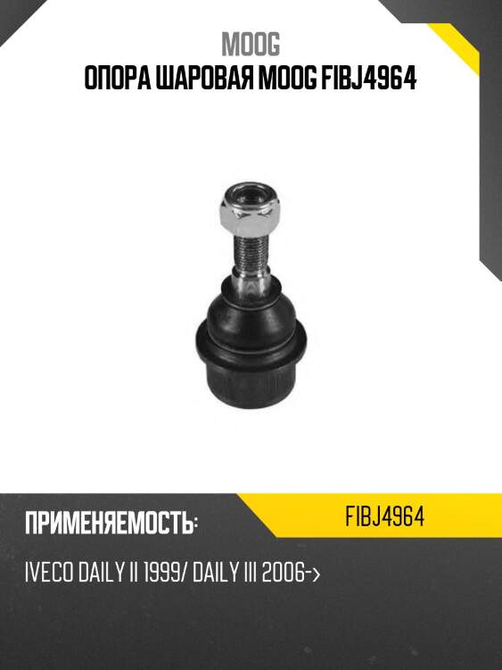 Опора шаровая moog fibj4964