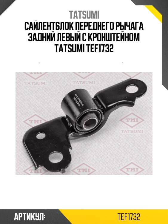 Сайлентблок переднего рычага задний левый с кронштейном tatsumi tef1732