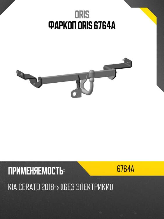 Фаркоп oris 6764a