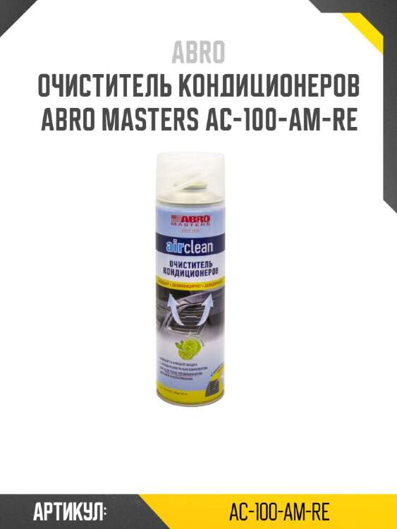 Abro очиститель кондиционеров abro ac100amre