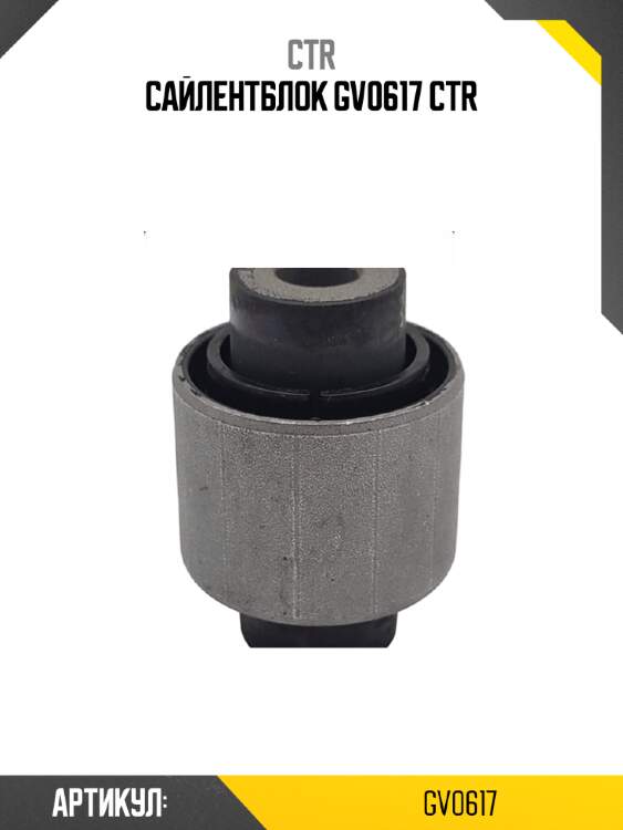 Сайлентблок gv0617 ctr