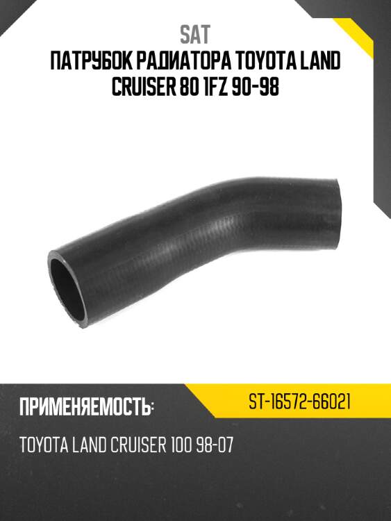 Патрубок радиатора toyota land cruiser 80 1fz 90-98 sat st-16572-66021
