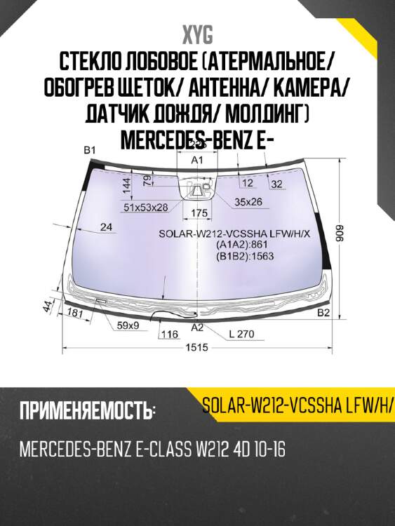 Стекло лобовое атермальное xyg solar-w212-vcssha lfw/h/x