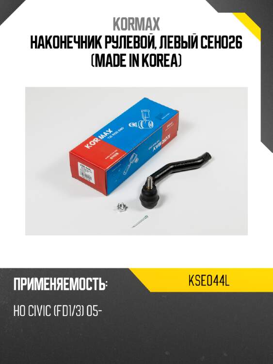 Наконечник рулевой, левый ceho26 (made in korea) kormax kse044l