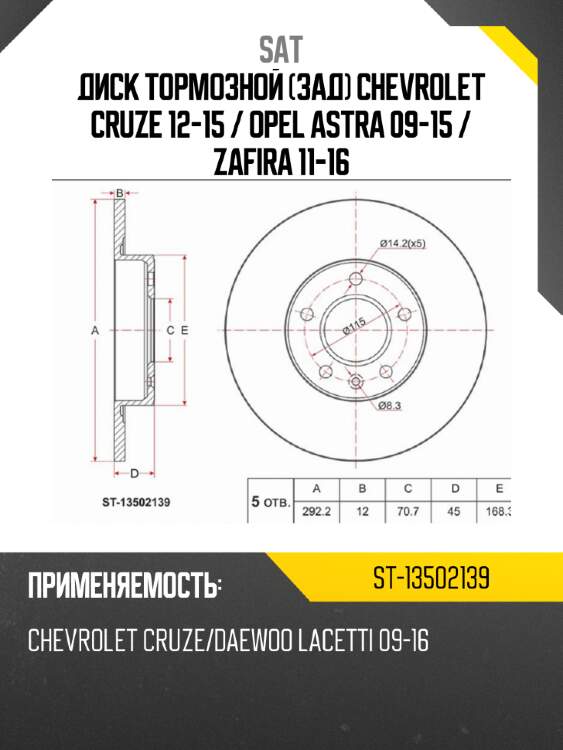 Диск тормозной зад chevrolet cruze 12-15  sat st-13502139