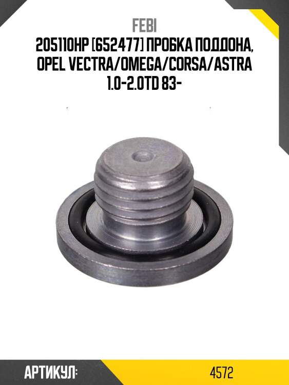 205110hp [652477] пробка поддона, opel vectra/omega/corsa/astra 1.0-2.0td 83-
