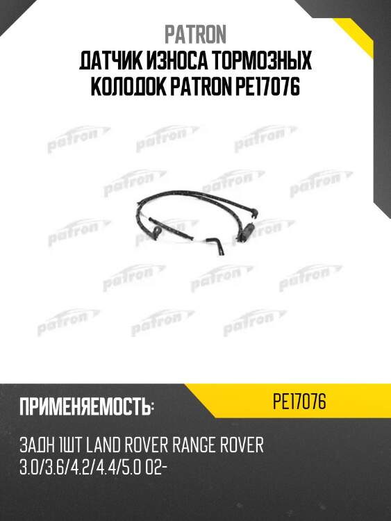 Датчик износа тормозных колодок patron pe17076