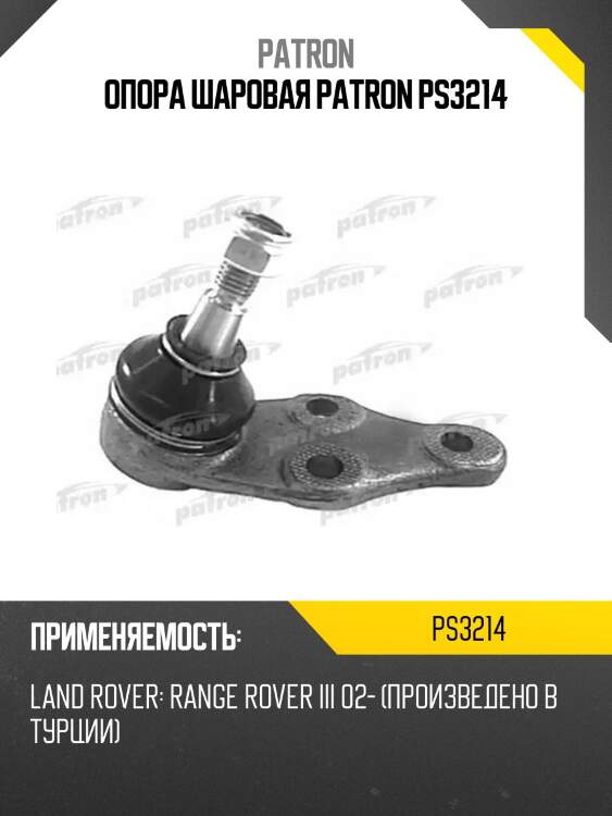 Опора шаровая patron ps3214