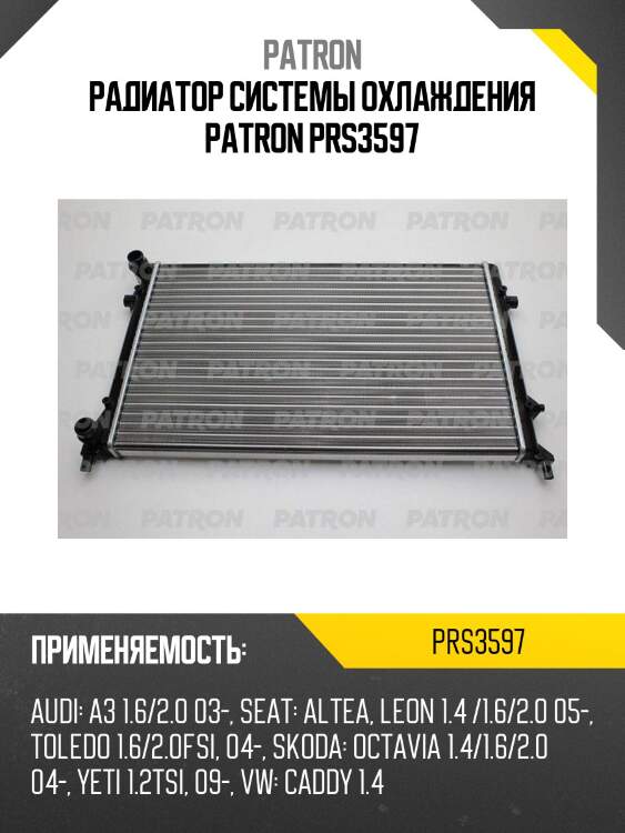 Радиатор системы охлаждения patron prs3597