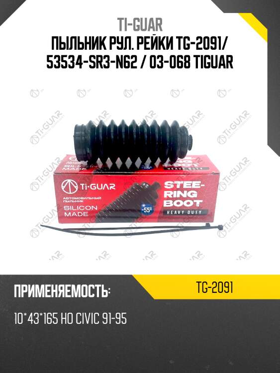 Пыльник рул. рейки tg-2091/ 53534-sr3-n62 / 03-068 tiguar