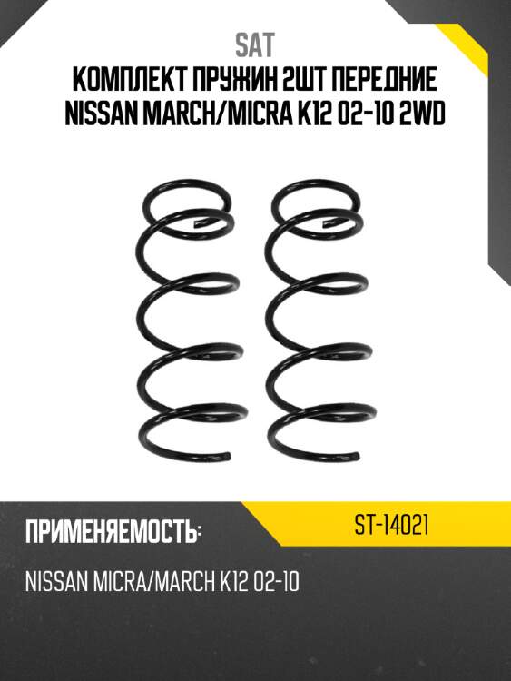 Комплект пружин 2шт передние nissan march sat st-14021