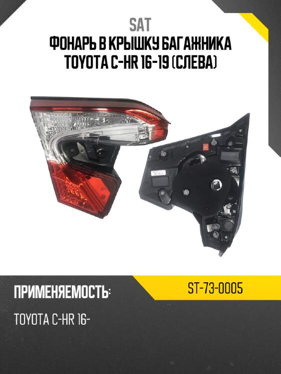 Фонарь в крышку багажника toyota c-hr 16-19 слева sat st-73-0005