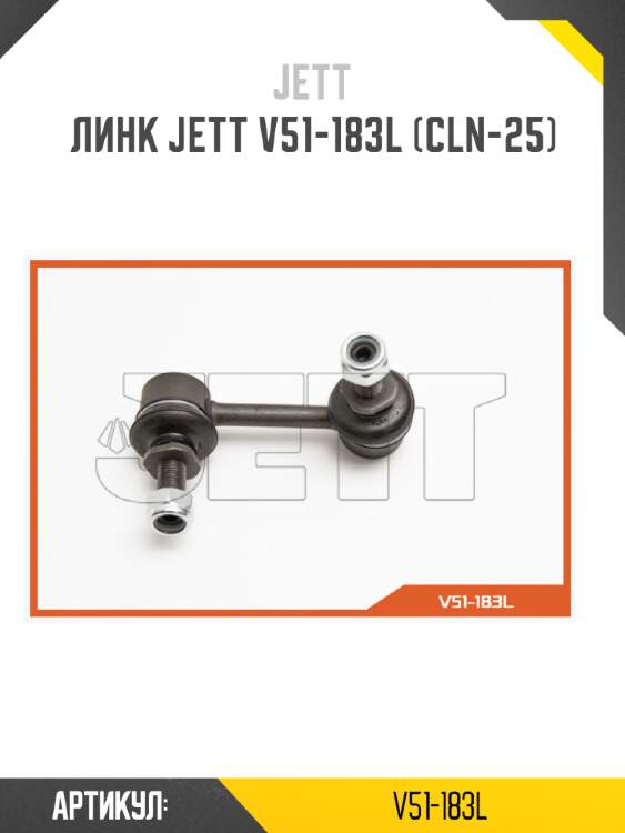 Линк jett v51-183l (cln-25)