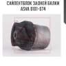 Сайлентблок задней балки asva 0101-074