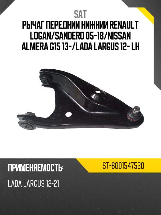 Рычаг передний нижний renault logan sat st-6001547520