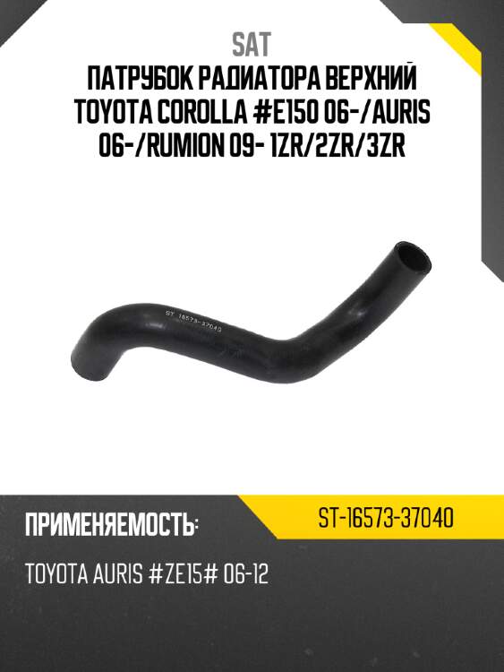 Патрубок радиатора верхний toyota corolla #e150 06- sat st-16573-37040