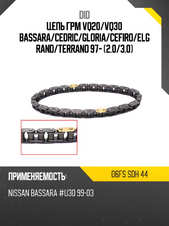 Цепь грм vq20 did 06fs sdh 44