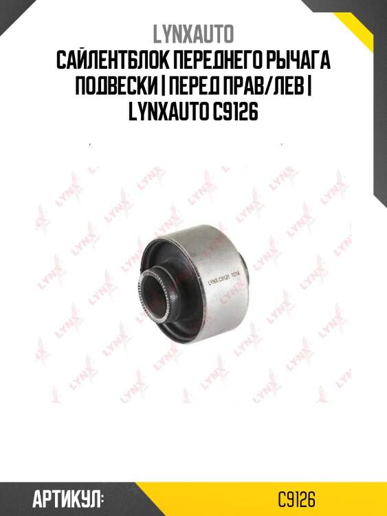 Сайлентблок переднего рычага подвески | перед прав/лев | lynxauto c9126