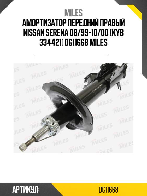 Амортизатор передний правый nissan serena 08/99-10/00 (kyb 334421) dg11668 miles
